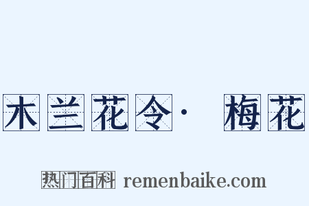 木兰花令·梅花是什么意思的图片
